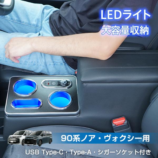 コンソールボックス 90系 ノア ヴォクシー 専用設計 LED アームレスト