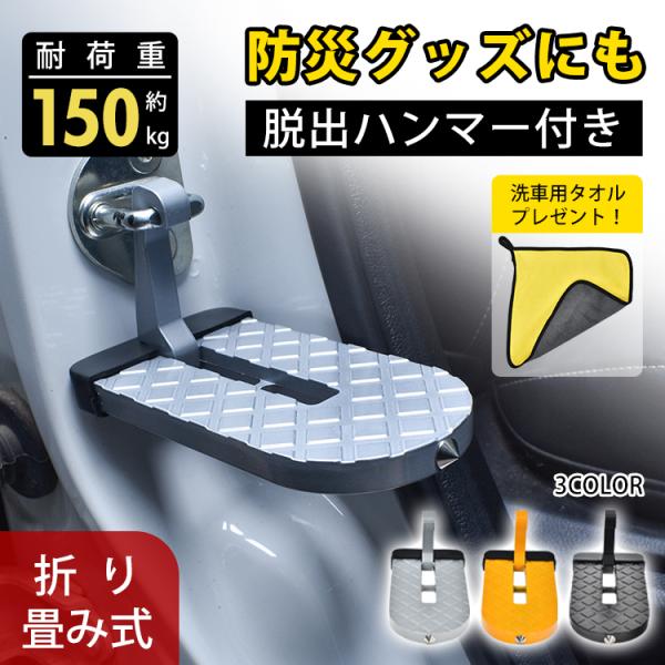 ■脚立不要のコンパクト踏み台■脱出ハンマー機能で万が一も安心■ドアフックに掛けるだけの簡単設置■重たい荷物を持ったまま乗れる耐久性■愛車を傷付けないクッション付き【商品内容】：車用ドアステップ【カラー】：シルバー、イエロー、ブラック【本体サ...