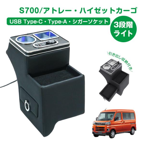 コンソールボックス DAIHATSU ダイハツ S700 S710 アトレー ハイゼットカーゴ 引き出し トレー ライト 車載 収納ボックス 内装 車用品 大容量 ドリンクホルダー
