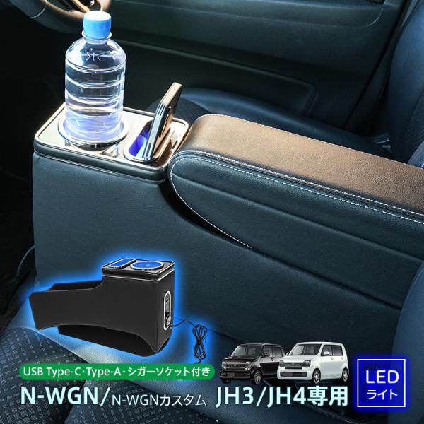 コンソールボックス ホンダ N-WGN N-WGNカスタム JH3 JH4 専用 大容量 収納 コンソール 高速充電 ドリンク スマホ ホルダー LED ライト