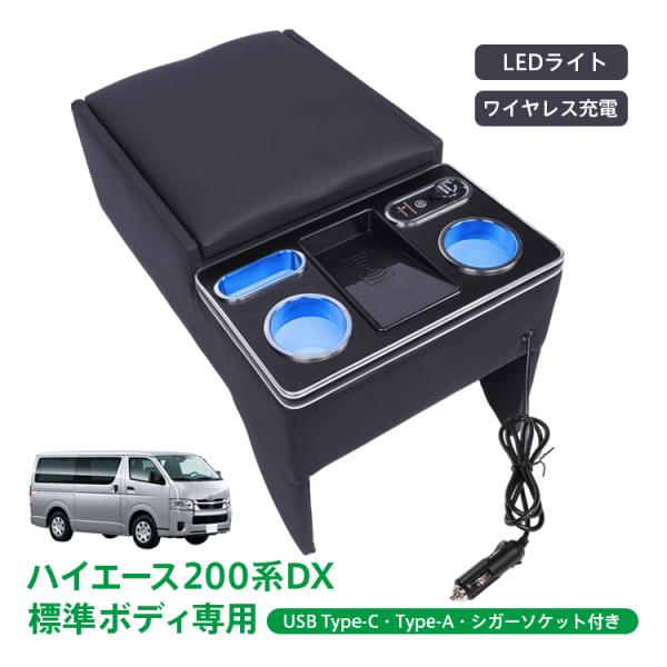 コンソールボックス ハイエース HIACE 専用 200系 DX 標準幅 標準