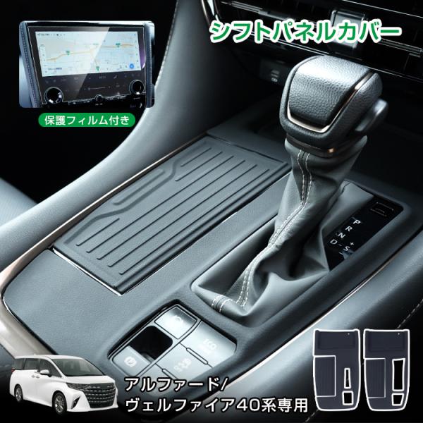 シフトパネルカバー アルファード40 ヴェルファイア 40系 傷防止フィルムセット インテリアパネル 内装アクセサリー パネル シフトベースパネル インテリア 車内
