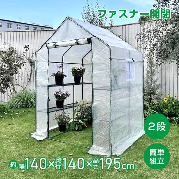 ビニールハウス 温室 2段 ラック ワイド 簡単 組立 窓付き 家庭菜園
