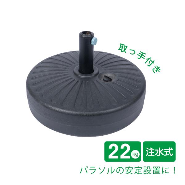 ■強風時も安心な注水後重量22kg■直径2.8cm〜5.5cmまでの幅広いポールに対応■注水前は2.1kgの軽量■持ち運びやすい取っ手付き■コンパクト設計で場所を選ばずに設置可能■耐久性と耐候性の高いHDPE素材【商品内容】：パラソルベース...