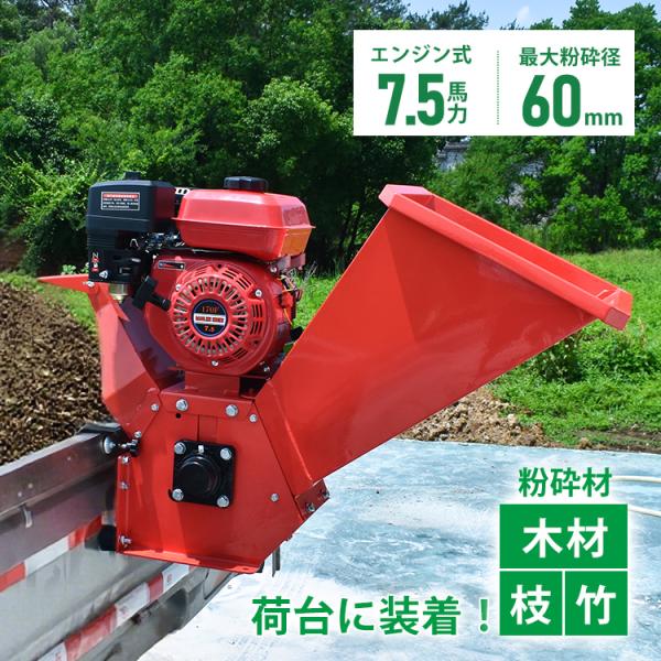 ■ハイパワー7.5馬力で、剪定後の枝木もスピーディーに粉砕！■回転刃式で詰まりにくく、快適に作業が進みます！■最大約60mmまでの枝木に対応。太めの枝もラクラク粉砕！■投入口が広く、スムーズに投入できて作業効率アップ！■排出口の角度を自由に...