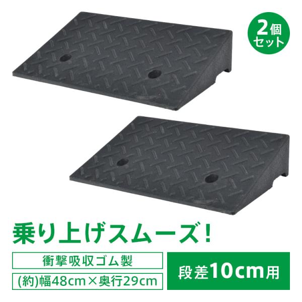 ★未使用品 段差スロープ ゴム製 段差10㎝ ４枚セット★ 段差スロープ ゴム製 ゴム 2個 段差 スロープ プレート 段差解消 段差