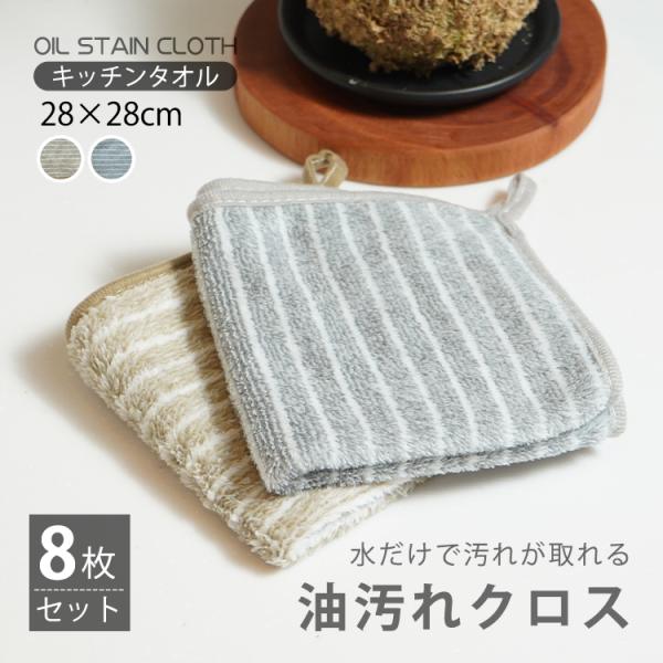 ■簡単お掃除■吸水性抜群■長く使える■水だけで油汚れがキレイに落とせる【商品内容】：キッチンタオル【枚数】：8枚【サイズ】：28×28cm【重量】：(約)24ｇ/枚【材質】：マイクロファイバー○使用上の注意事項○※改造/本来の目的以外/強い...