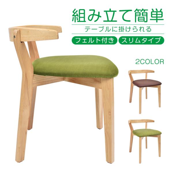 ダイニングチェア 1脚 単品 簡単組立 フェルト付き チェア イス 椅子