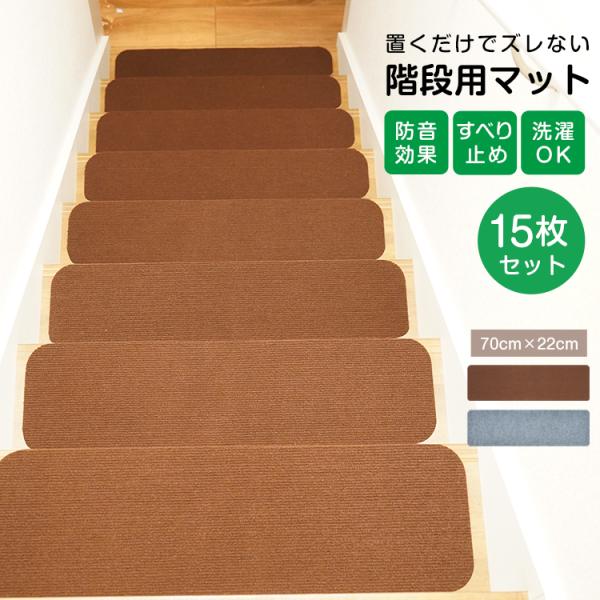 階段マット 階段滑り止めマット 15枚セット 70cm×22cm 防音 厚手 防寒