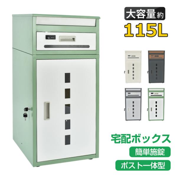 ■荷物・郵便をいつでも受け取れるポスト一体型の宅配ボックス■約115Lの大容量■厚みのある投函口でメール便にも対応■宅配ボックスはワンタッチロックの簡単施錠■郵便ポストは3桁暗証番号式■印鑑ホルダー付きで置き配にも対応【商品内容】：宅配ボッ...