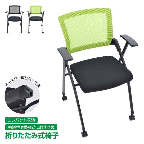キャスター付き折り畳み椅子 折りたたみミーティングチェア ネスティングチェア キャスター付 その他