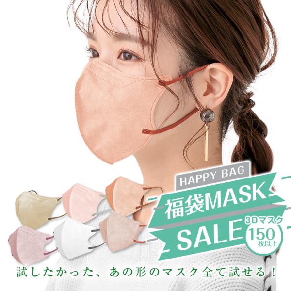 3D立体マスク カラーマスク マスク 150枚以上 不織布 3D お試し 花粉症 対策 お友達 会社 お買得 感謝 赤字セール mask160