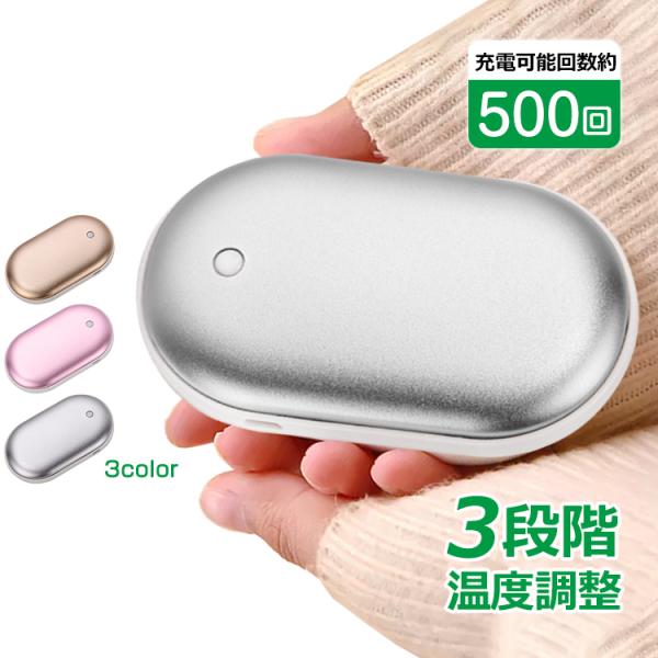■　充電式なので新たに買い足す手間がありません■　バッテリーは十分な容量の5000mAhです■　電源を入れたら約2分で温まります■　3段階温度調整ができるので、お好みで温度が選べます■　充電して約500回繰り返して使用ができます■　収納袋に...