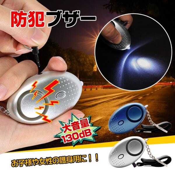 ■お子様や女性の護身用におすすめな防犯ブザーです■飛行機のエンジン音と同等の大音量130dBです■LEDライトで暗い夜道を歩いているときに明るく照らすことができます■頑丈なABS樹脂素材を採用しています■ストラップでかばんやリュックなどに取...