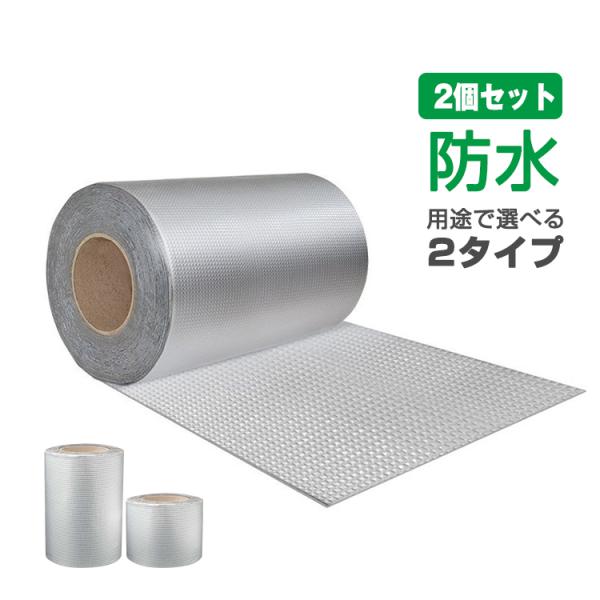 ■コンクリートのひび割れや水漏れの補修に最適■強力な粘着力！ブチルゴムを主材料とし非硬化の自己接着性防水シーラントを特殊処理で製造■柔軟性と接着力を維持し、ある程度の変位に耐えることができるのでどんな場所でも補修が可能！■表面は金属アルミ材...