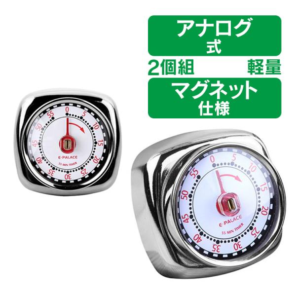 キッチンタイマー 2個セット アナログ マグネット 時計 60分 見やすい