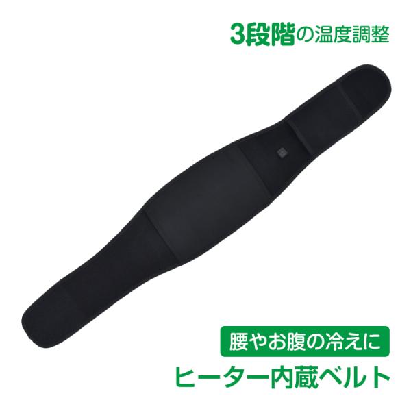 ヒーターベルト 温かい ウエスト 電熱 発熱 腰 お腹 ヒーター内蔵