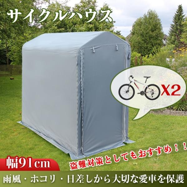 ■雨風・ホコリ・日差しから保護してくれるサイクルハウス■自転車が最大2台収納できる幅が91cmのタイプ■ジョイント接続式なので組み立て簡単■自転車置き場以外にも倉庫・用具入れとしても使える■使用しないときには専用の収納袋に入れて保管できます...