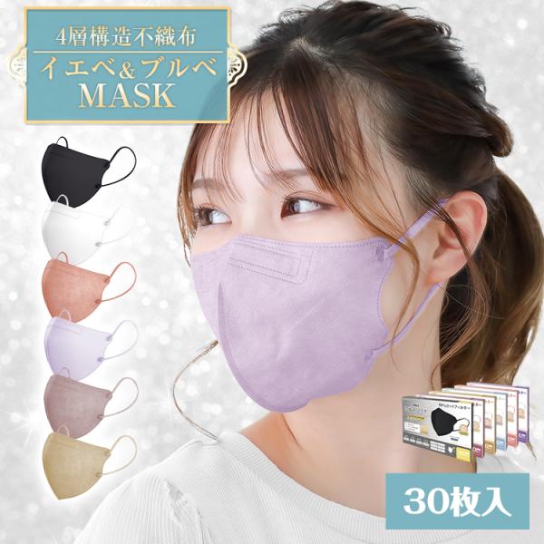 今だけSALE! 4層マスク 30枚 3D 立体マスク 血色 個別包装 4層 カラー 蒸れない 日本認証 不織布マスク フィット 小顔効果 花粉症  ウイルス クーポン :ny373-600:lucky9 - 通販 - 