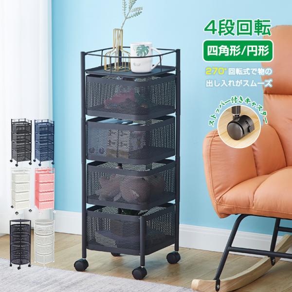 ■2段目・3段目・4段目のトレイが270°回転式■トレイの中身が見えるのでわかりやすい■ものを置きたいときに便利な天板■360°回転キャスターで家中の移動が自由自在■ストッパーが付いているので固定できます■スリムサイズでお部屋の隙間に収納で...