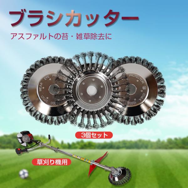 草刈り機 雑草ブラシ 雑草クリーニングツール トリマーカッター ブラシ