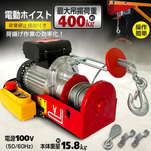 クレーン ウインチ 吊り下げ 電動 ホイスト 400kg 家庭用 リモコン