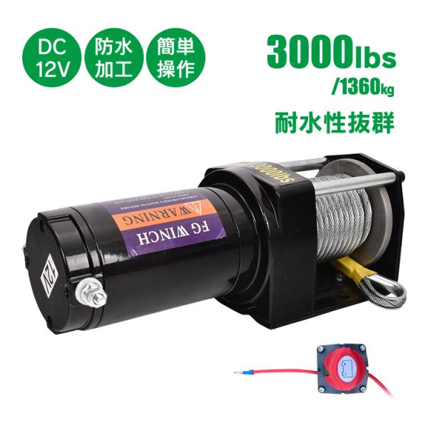 電動ウィンチ 電動ウインチ 12V 8000LBS（3628kg） 電動 ウインチ 電動