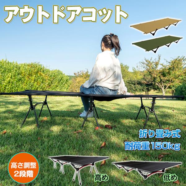 アウトドアベッド レジャーコット レジャーベッド キャンプ