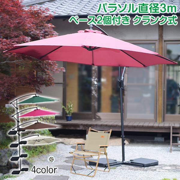 【愛品館八千代店】クランク式ハンギングパラソル（ベース2個付き） 愛品館八千代店】クランク式ハンギングパラソル（ベース2個付き）