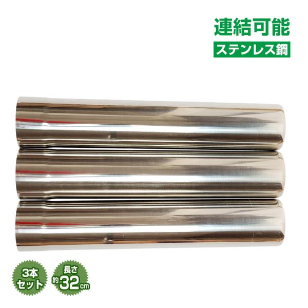 ■つなげて長さ調整が可能■3本つなげて最大90cm■煙突穴のあるテントで使える【商品内容】：薪ストーブ延長煙突【長さ】：(約)32cm【外径】：(約)6.1cm/5.96cm【内径】：(約)5.98cm/5.8cm【総重量】：(約)786g...
