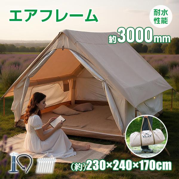エアーテント エアフレーム キャンプ 簡単設営 耐水性能3000mm UV