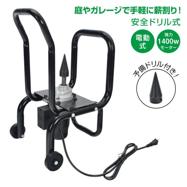■　強力パワーでラクラク薪割り！軽量設計で扱いやすい電動式■　ドリル式採用で、初心者の方でも安心して使用できます■　1400Wのパワフルモーターで、スムーズかつ力強く割れます■　家庭用コンセントに挿すだけで、すぐに使える手軽さ■　ホイール付...