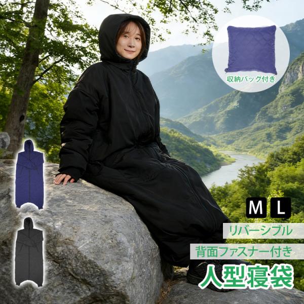 ■　持ち運びに便利な収納袋付き■　軽い水滴を弾く撥水生地■　ふんわり軽いシルク綿中綿■　前後ファスナー付きで着脱もトイレも簡単■　自宅で丸洗いOK【商品内容】：着る寝袋【カラー】：ブラック・ネイビー【サイズ】：M・L【収納時サイズ】：(約)...