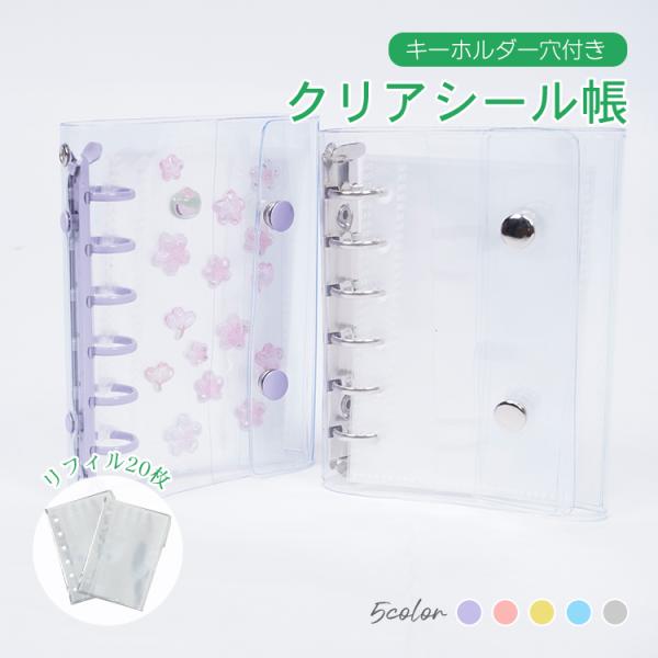 ミニバインダー リフィル20枚付き シール帳 クリアバインダー シール