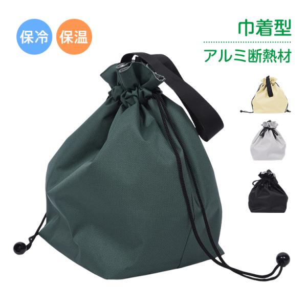 ランチバッグ 保冷 保温 巾着 弁当袋 お弁当 水筒 おしゃれ 大きめ