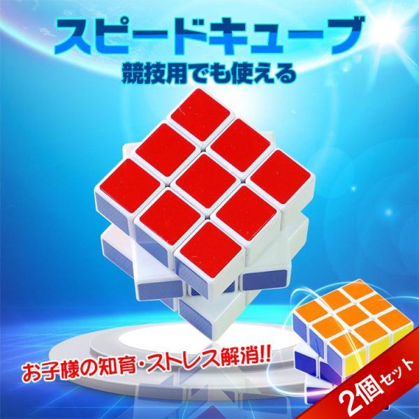 スピードキューブ 2個セット 競技 3×3 ルービックキューブ 立体 パズル ゲーム パズル 脳トレ...