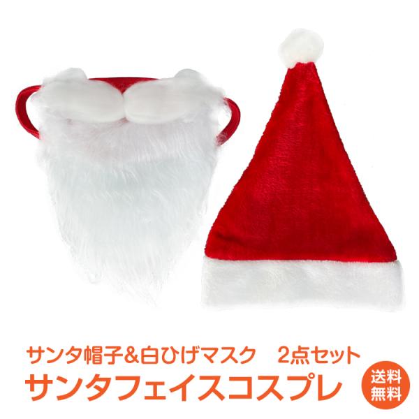 ■クリスマスの定番サンタのフェイスコスプレ■大人から子供まで誰でもあっという間に簡単なりきりサンタ■友人や家族、会社のイベント、子供会などのクリスマスイベントに■クリスマス商戦の販売スタッフ用にもピッタリ■サンタと言えば白ひげも欠かせない！...