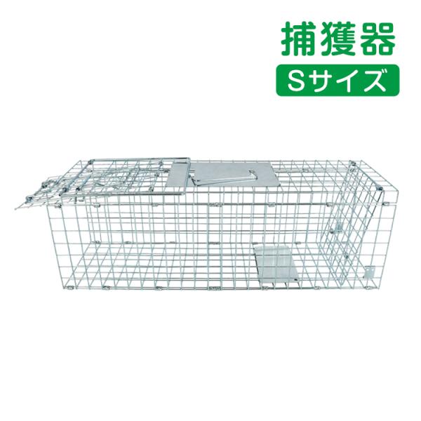 捕獲器 折りたたみ 踏板式 Sサイズ 全長60.5cm アニマルトラップ 箱罠