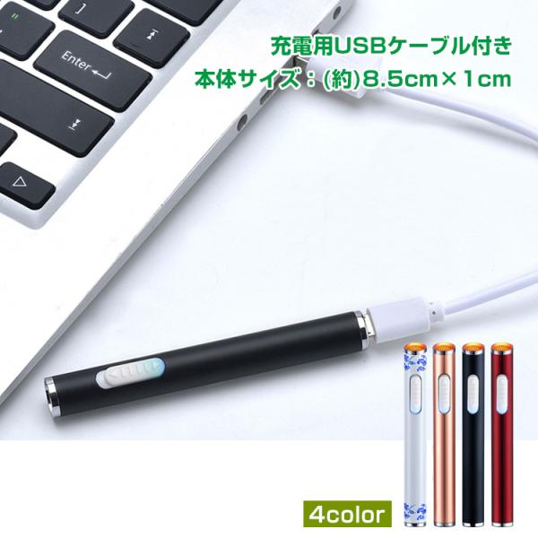 ■ガス・オイル不要！■USBで簡単充電！■超軽量でコンパクト！■充電用USBケーブル付き！【商品名】スティック電子ライター rt012【カラー】ブラック/レッド/ピンクゴールド/ホワイト(模様入り)【サイズ(約)】・本体:8.5cm×1cm...