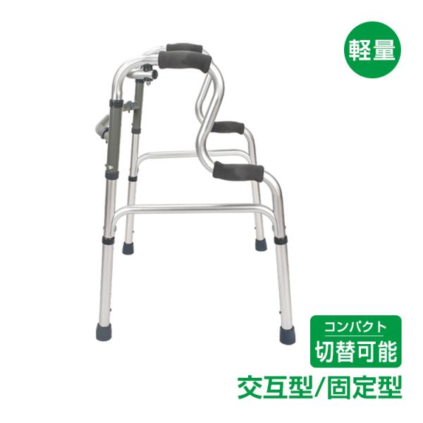 立ち上がり補助・固定式歩行・交互式歩行の3WAY歩行器 立ち上がり歩行器 立ち上がり補助 サポート 固定式 交互式