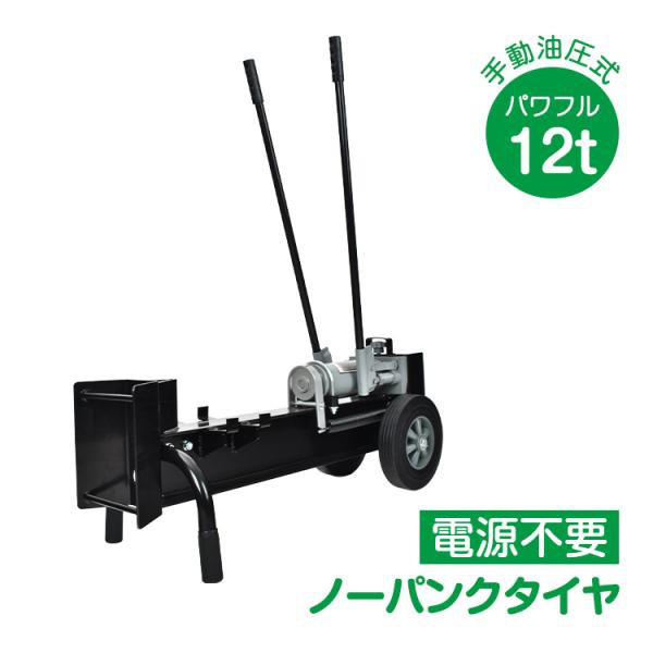■12tの圧倒的破砕力で、楽に薪割りができます。■操作ハンドルを前後させるだけの簡単操作で薪を破砕します■手動式なので電気もガソリンも要らない手動油圧式の薪割り機です。■電源が必要ないため、山奥などの電気が通っていないような場所でも使用でき...
