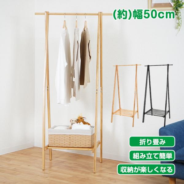 ハンガーラック 木製 頑丈 幅50cm スリム コンパクト 省スペース 収納