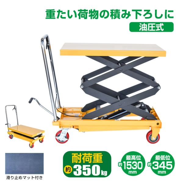 リフトテーブル 油圧式 耐荷重350kg 滑り止めマット 台車 油圧式