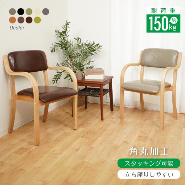 ダイニングチェア 1脚 介護椅子 肘付き 木製 レザー 肘掛け椅子 介護