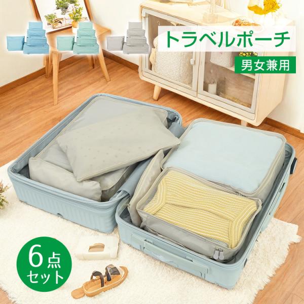 トラベルポーチ トラベルポーチセット セット 衣類 防水 アウトドア