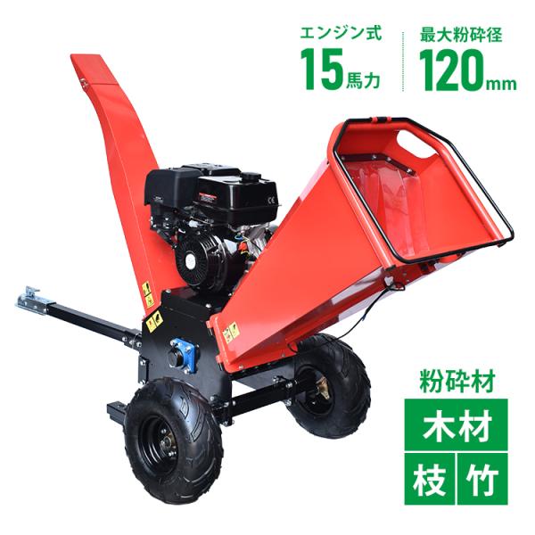 ■ハイパワー15馬力で剪定後の枝木をあっという間に粉砕します！■回転刃式で詰まりにくく、スピーディーに粉砕します！■最大粉砕径120mmの口径が合えば、あらゆる枝木を粉砕します！■大きな投入口で使いやすいので作業効率がアップします！■排出口...