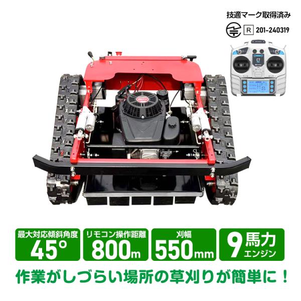 自走式草刈機 エンジン草刈り機 ラジコン草刈機 リモコン式 9馬力
