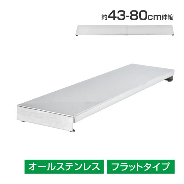 ■幅約43〜80cm伸縮可能な排気口カバー！■コンロ幅41〜78cmまでピッタリ設置可能！■隙間をなくす薄型タイプで油や調理くずをしっかりガード！■高さ約2.5cmで調理中もフライパンや鍋にぶつかりません！■収納ラックにもなるフラットタイプ...