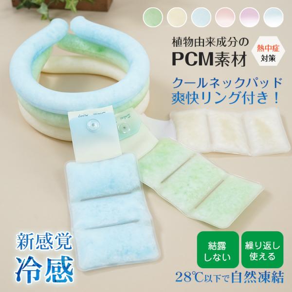 ■28℃以下で自然凍結■結露しない■繰り返し使える■植物由来成分のPCM素材■凍傷や低温やけどの心配がない■水より軽い【商品内容】： 爽快リング+クールネックパッド【カラー】： ミントグリーン/ライトブルー/アイボリー/グラデピンク/グラデ...