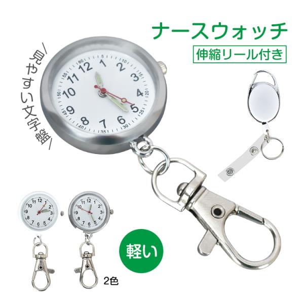 ■　小さくて使いやすいナースウォッチ！■　鍵やアクセサリーが付けられるストラップ付き！■　数字が大きく見やすい文字盤！■　蓄光式の3針で暗い所もOK！■　伸縮可能なリールキーホルダー付き！■　フックやクリップで装着が可能です！【商品内容】：...
